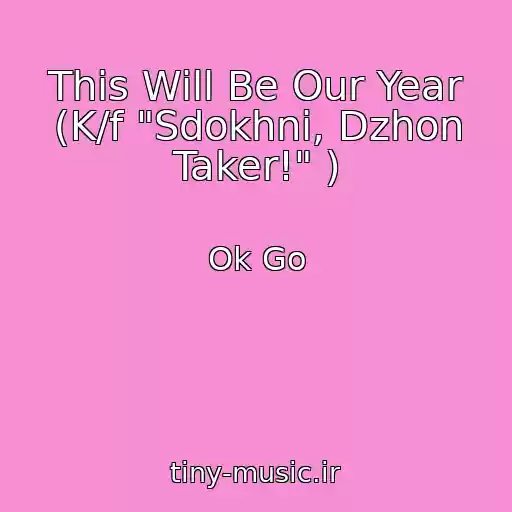 کاور آهنگ This Will Be Our Year (K/f "Sdokhni, Dzhon Taker!" ) از Ok Go