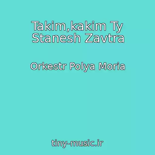 کاور آهنگ Takim,kakim Ty Stanesh Zavtra از Orkestr Polya Moria