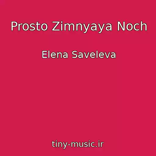 کاور آهنگ Prosto Zimnyaya Noch از Elena Saveleva
