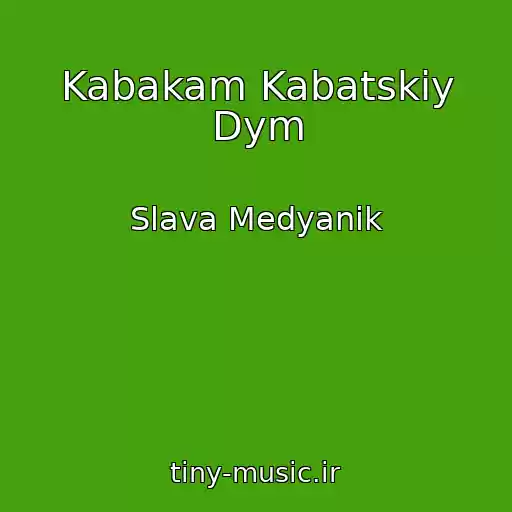 کاور آهنگ Kabakam Kabatskiy Dym از Slava Medyanik