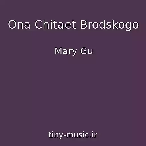 کاور آهنگ Ona Chitaet Brodskogo از Mary Gu