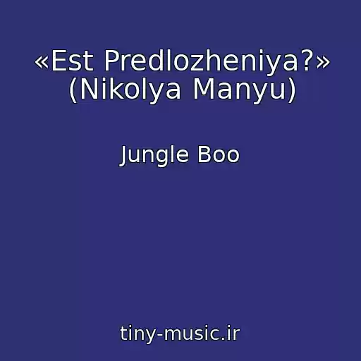 کاور آهنگ «Est Predlozheniya?» (Nikolya Manyu) از Jungle Boo