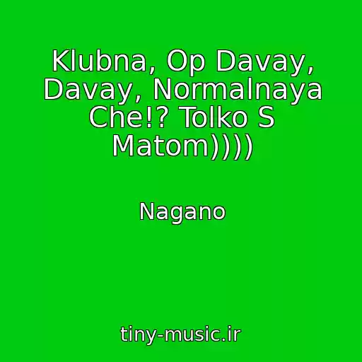 کاور آهنگ Klubna, Op Davay, Davay, Normalnaya Che!? Tolko S Matom)))) از Nagano