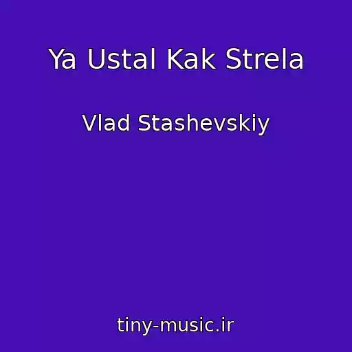 کاور آهنگ Ya Ustal Kak Strela از Vlad Stashevskiy
