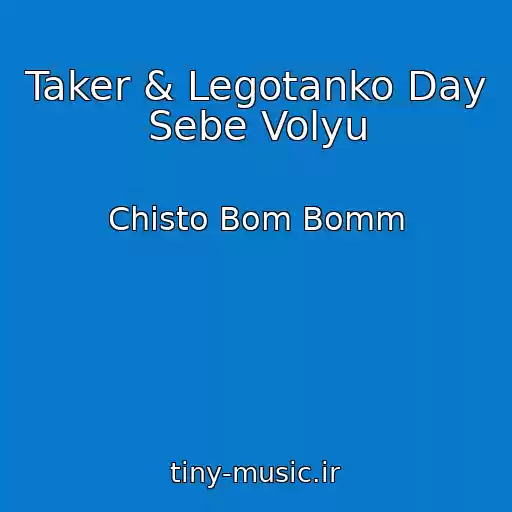 کاور آهنگ Taker & Legotanko Day Sebe Volyu از Chisto Bom Bomm