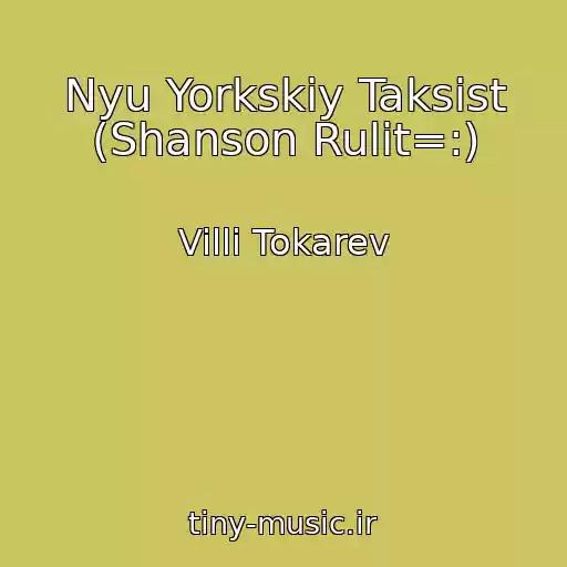 کاور آهنگ Nyu Yorkskiy Taksist (Shanson Rulit=:) از Villi Tokarev