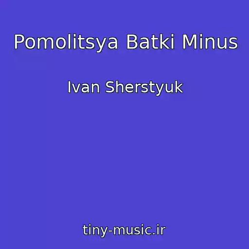 کاور آهنگ Pomolіtsya Batki Mіnus از Іvan Sherstyuk