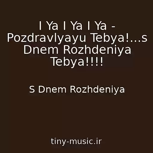 کاور آهنگ I Ya I Ya I Ya - Pozdravlyayu Tebya!...s Dnem Rozhdeniya Tebya!!!! از S Dnem Rozhdeniya