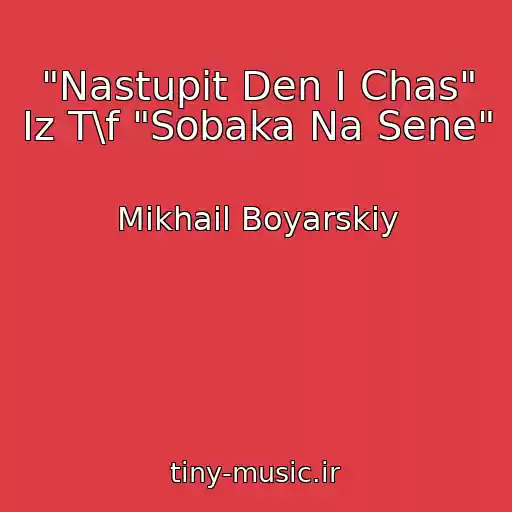 کاور آهنگ "Nastupit Den I Chas" Iz T\f "Sobaka Na Sene" از Mikhail Boyarskiy