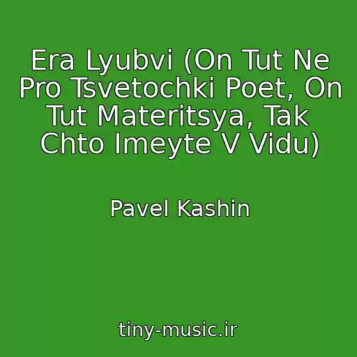 کاور آهنگ Era Lyubvi (On Tut Ne Pro Tsvetochki Poet, On Tut Materitsya, Tak Chto Imeyte V Vidu) از Pavel Kashin