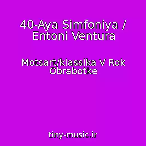 کاور آهنگ 40-Aya Simfoniya / Entoni Ventura از Motsart/klassika V Rok Obrabotke