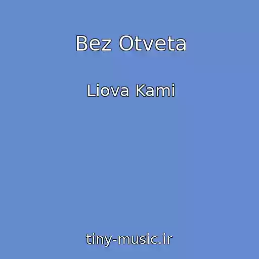 کاور آهنگ Bez Otveta از Liova Kami
