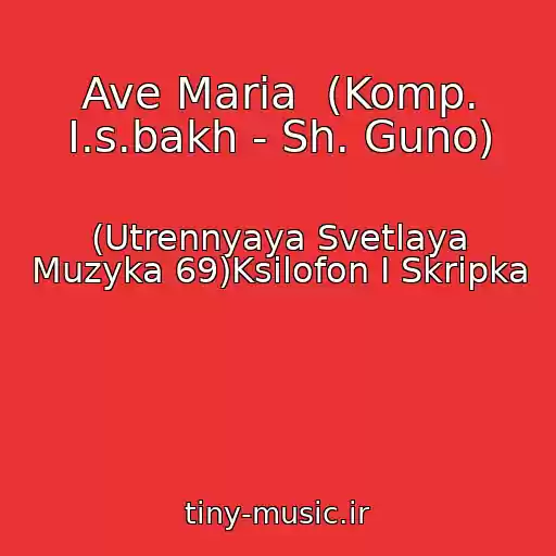کاور آهنگ Ave Maria  (Komp. I.s.bakh - Sh. Guno) از (Utrennyaya Svetlaya Muzyka 69)Ksilofon I Skripka