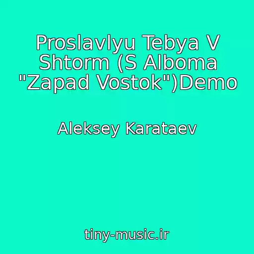 کاور آهنگ Proslavlyu Tebya V Shtorm (S Alboma "Zapad Vostok")Demo از Aleksey Karataev