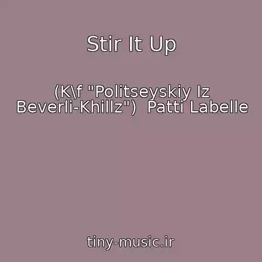 کاور آهنگ Stir It Up از (K\f "Politseyskiy Iz Beverli-Khillz")  Patti Labelle
