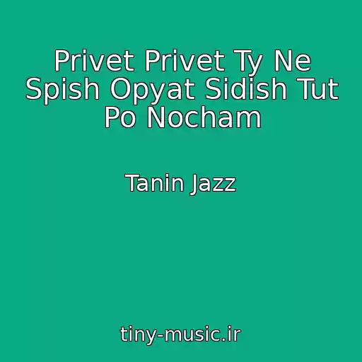 کاور آهنگ Privet Privet Ty Ne Spish Opyat Sidish Tut Po Nocham از Tanin Jazz