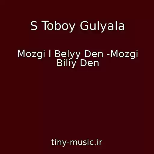 کاور آهنگ S Toboy Gulyala از Mozgi I Belyy Den -Mozgі Bіliy Den
