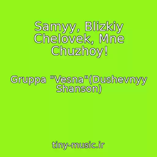 کاور آهنگ Samyy, Blizkiy Chelovek, Mne Chuzhoy! از Gruppa "Vesna"(Dushevnyy Shanson)