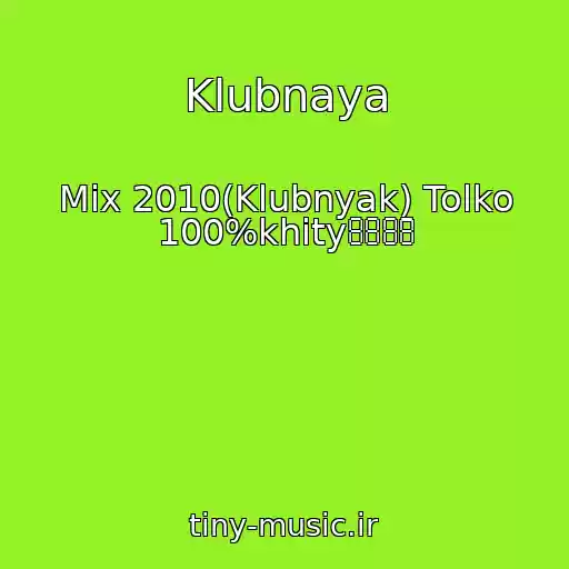 کاور آهنگ Klubnaya از Mix 2010(Klubnyak) Tolko 100%khity̄