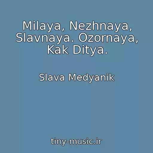 کاور آهنگ Milaya, Nezhnaya, Slavnaya. Ozornaya, Kak Ditya. از Slava Medyanik
