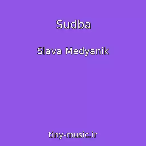 کاور آهنگ Sudba از Slava Medyanik