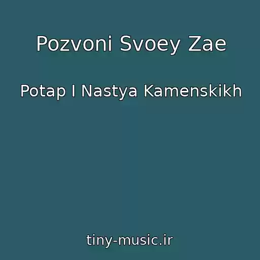 کاور آهنگ Pozvoni Svoey Zae از Potap І Nastya Kamenskikh