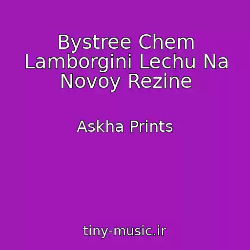 کاور آهنگ Bystree Chem Lamborgini Lechu Na Novoy Rezine از Askha Prints