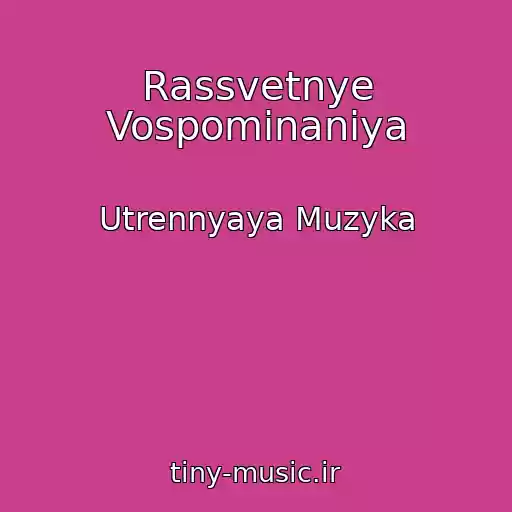 کاور آهنگ Rassvetnye Vospominaniya از Utrennyaya Muzyka