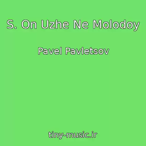 کاور آهنگ S. On Uzhe Ne Molodoy از Pavel Pavletsov
