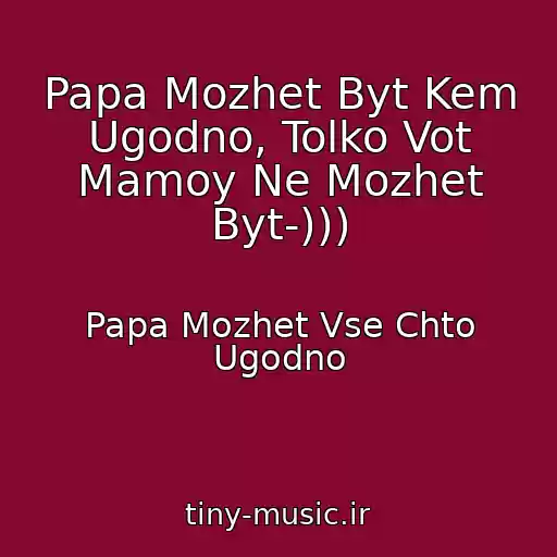 کاور آهنگ Papa Mozhet Byt Kem Ugodno, Tolko Vot Mamoy Ne Mozhet Byt-))) از Papa Mozhet Vse Chto Ugodno