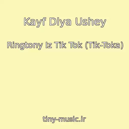 کاور آهنگ Kayf Dlya Ushey از Ringtony Iz Tik Tok (Tik-Toka)