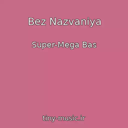 کاور آهنگ Bez Nazvaniya از Super-Mega Bas
