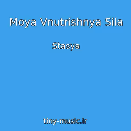 کاور آهنگ Moya Vnutrіshnya Sila از Stasya