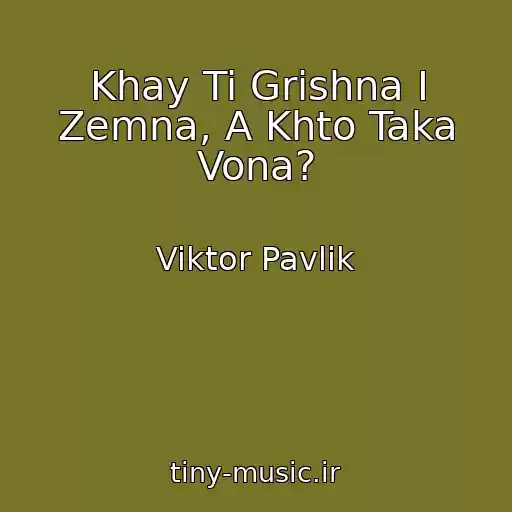کاور آهنگ Khay Ti Grіshna І Zemna, A Khto Taka Vona? از Viktor Pavlik