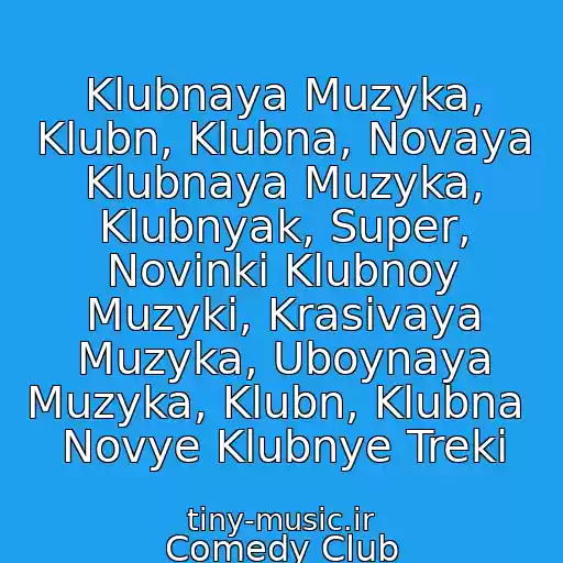 کاور آهنگ Klubnaya Muzyka, Klubn, Klubna, Novaya Klubnaya Muzyka, Klubnyak, Super, Novinki Klubnoy Muzyki, Krasivaya Muzyka, Uboynaya Muzyka, Klubn, Klubna   Novye Klubnye Treki از Comedy Club