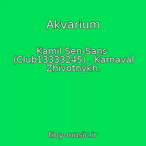 کاور آهنگ Akvarium از Kamil Sen-Sans  (Club13333245) . Karnaval Zhivotnykh.