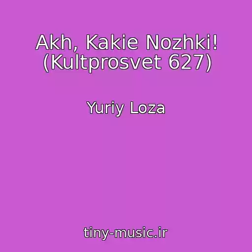 کاور آهنگ Akh, Kakie Nozhki! (Kultprosvet 627) از Yuriy Loza