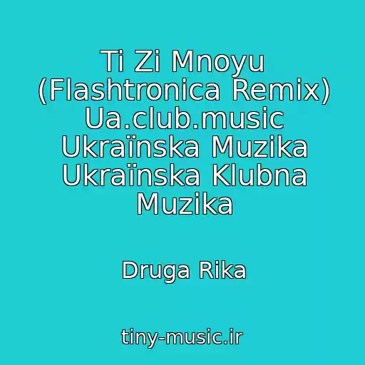 کاور آهنگ Ti Zі Mnoyu (Flashtronica Remix) Ua.club.music Ukraїnska Muzika Ukraїnska Klubna Muzika از Druga Rіka