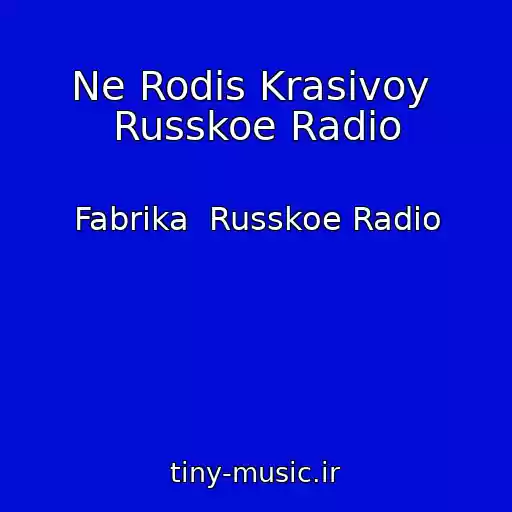 کاور آهنگ Ne Rodis Krasivoy  Russkoe Radio از Fabrika  Russkoe Radio