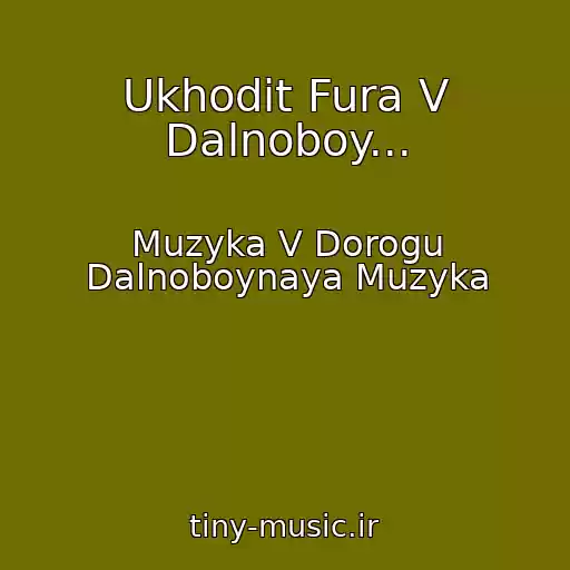 کاور آهنگ Ukhodit Fura V Dalnoboy... از Muzyka V Dorogu Dalnoboynaya Muzyka