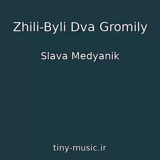 کاور آهنگ Zhili-Byli Dva Gromily از Slava Medyanik