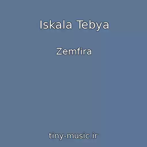 کاور آهنگ Iskala Tebya از Zemfira