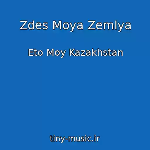 کاور آهنگ Zdes Moya Zemlya از Eto Moy Kazakhstan