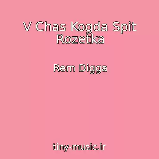 کاور آهنگ V Chas Kogda Spit Rozetka از Rem Digga