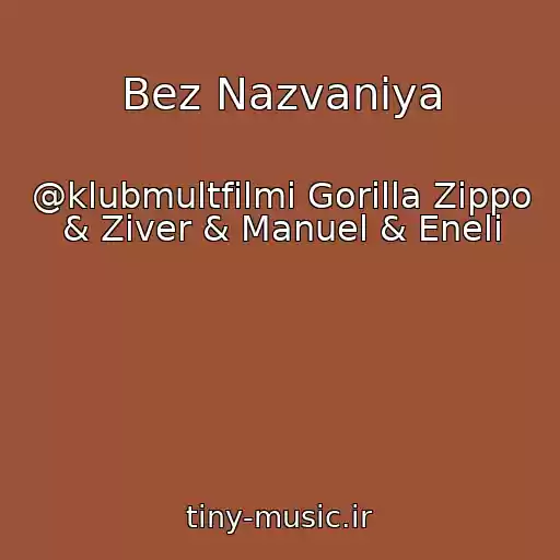 کاور آهنگ Bez Nazvaniya از @klubmultfilmi Gorilla Zippo & Ziver & Manuel & Eneli