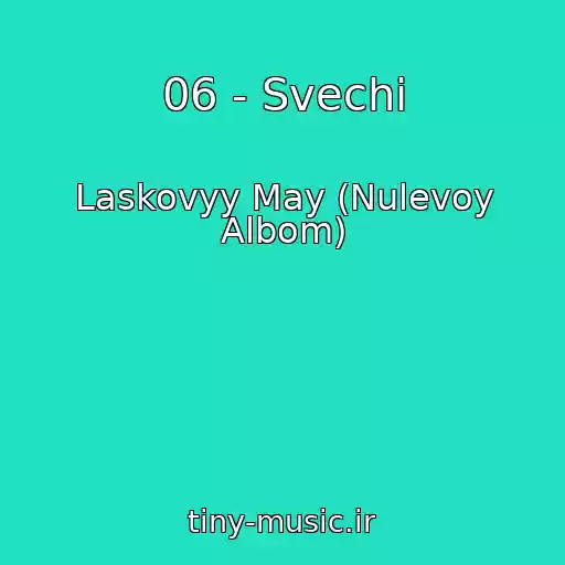 کاور آهنگ 06 - Svechi از Laskovyy May (Nulevoy Albom)