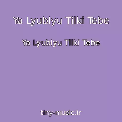 کاور آهنگ Ya Lyublyu Tilki Tebe از Ya Lyublyu Tilki Tebe