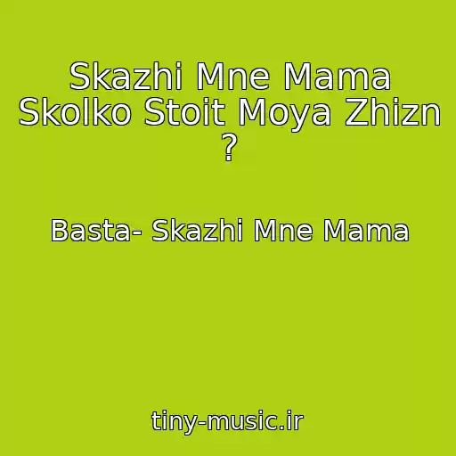 کاور آهنگ Skazhi Mne Mama Skolko Stoit Moya Zhizn ? از Basta- Skazhi Mne Mama