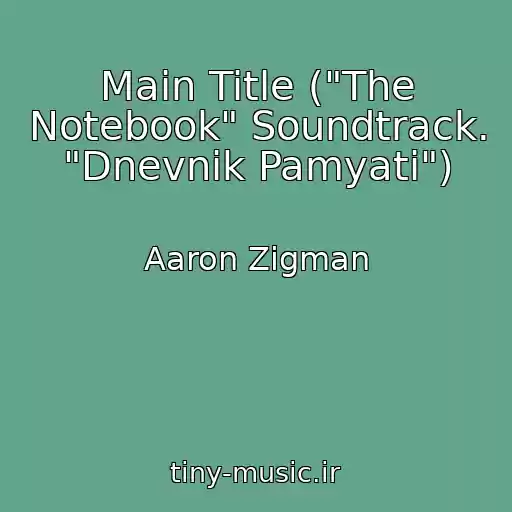 کاور آهنگ Main Title ("The Notebook" Soundtrack. "Dnevnik Pamyati") از Aaron Zigman