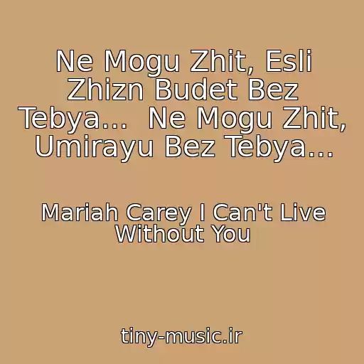 کاور آهنگ Ne Mogu Zhit, Esli Zhizn Budet Bez Tebya...  Ne Mogu Zhit, Umirayu Bez Tebya... از Mariah Carey I Can't Live Without You